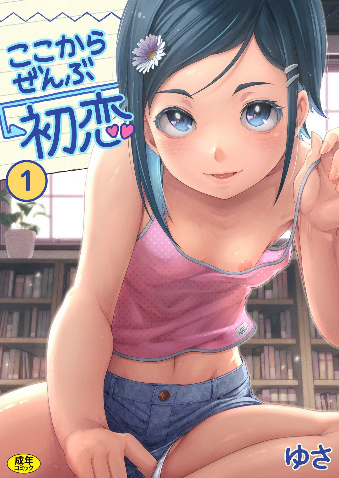 Koko kara Zenbu Hatsukoi 1 page 1 full