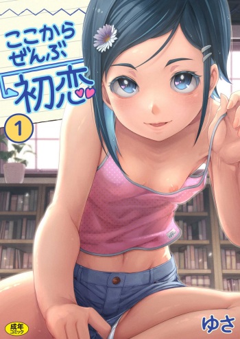 Koko kara Zenbu Hatsukoi 1 cover