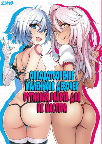 Chaldea Supporter | Оплодотворение маленьких девочек рутинная работа для их мастера cover