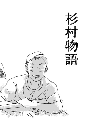 Sugimura Monogatari cover