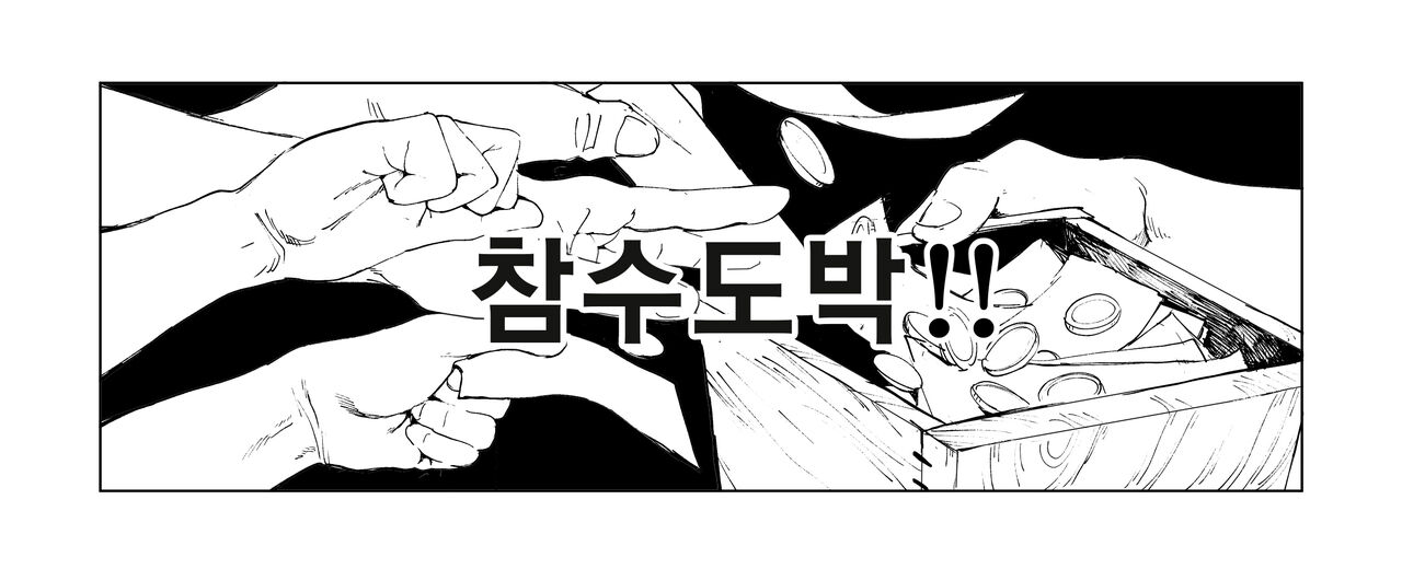 Zanshu Tobaku | 참수도박 page 1 full
