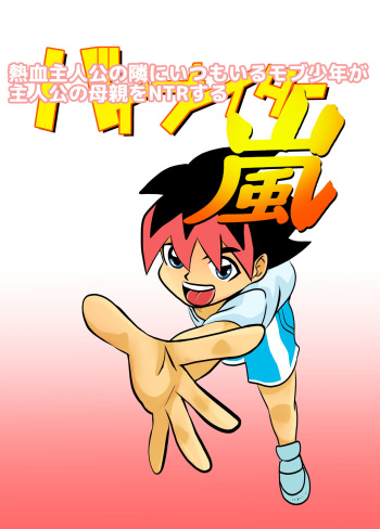 Kakketsu Shujinkou no Tonari ni Itsumo Iru Mob Shounen ga Shujinkou no Hahaoya o NTR Suru cover