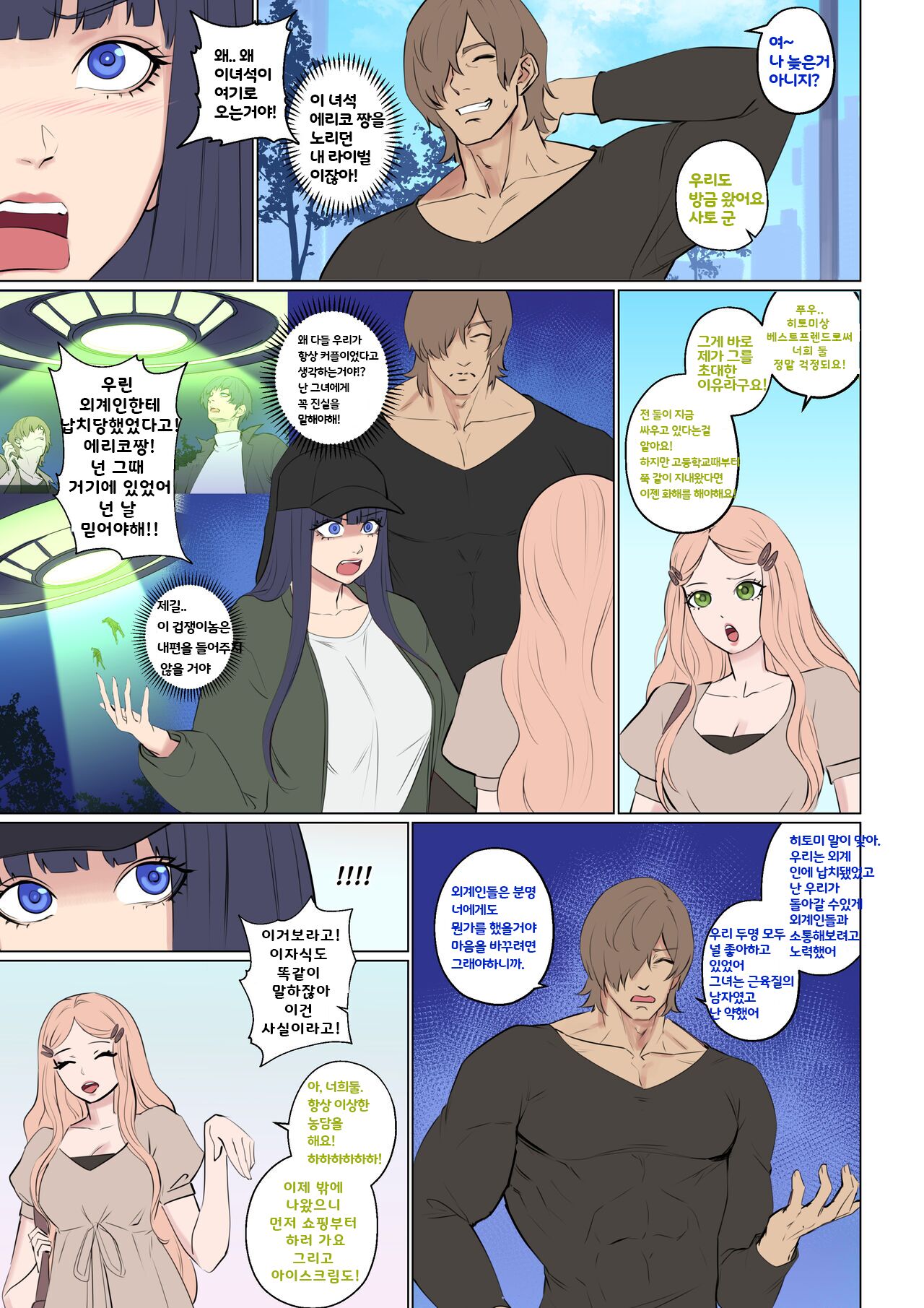 Alien Abduction 2 | 외계인 납치 사건 2 page 6 full