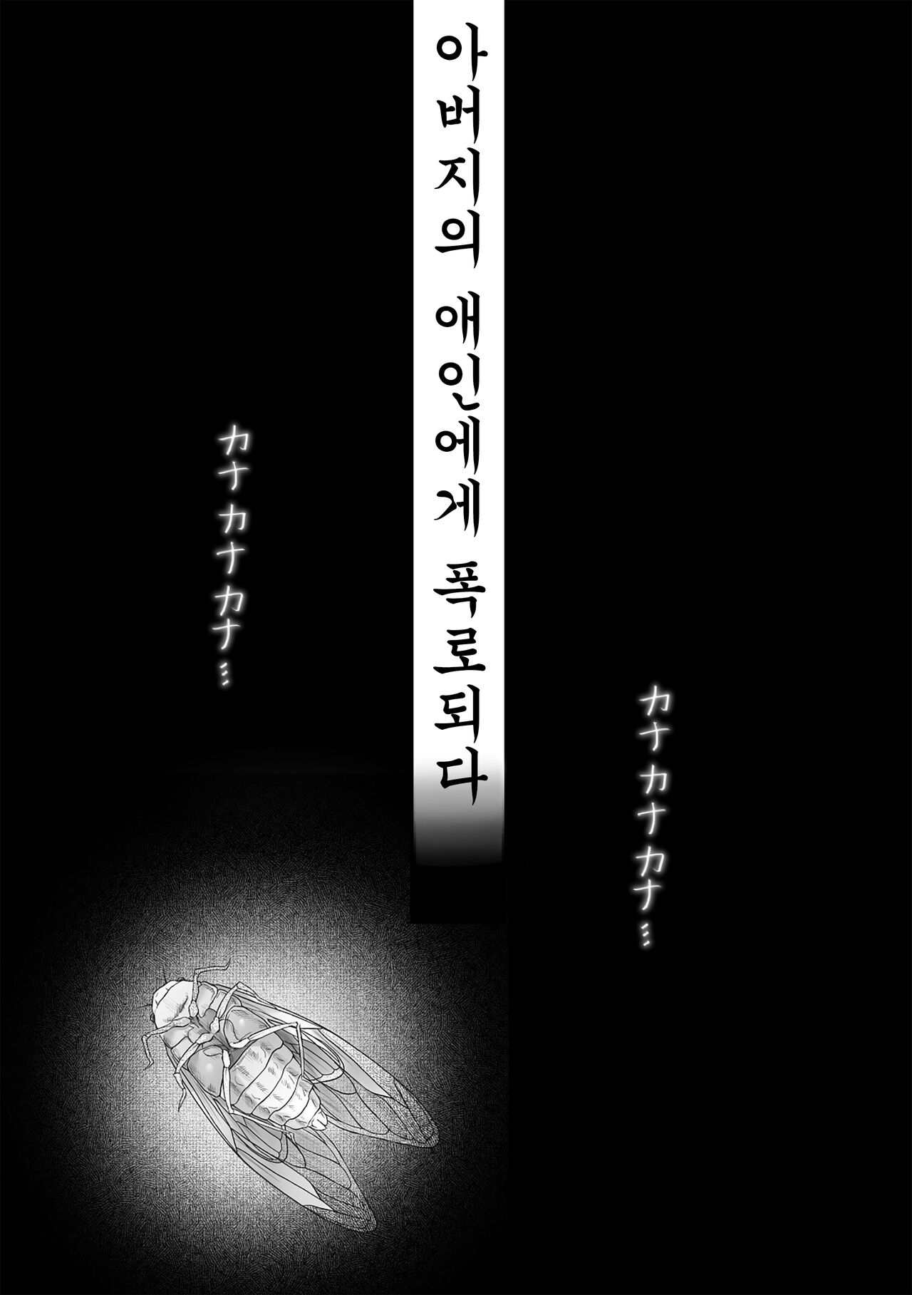 Chichi no Aijin ni Abaka reru. page 3 full