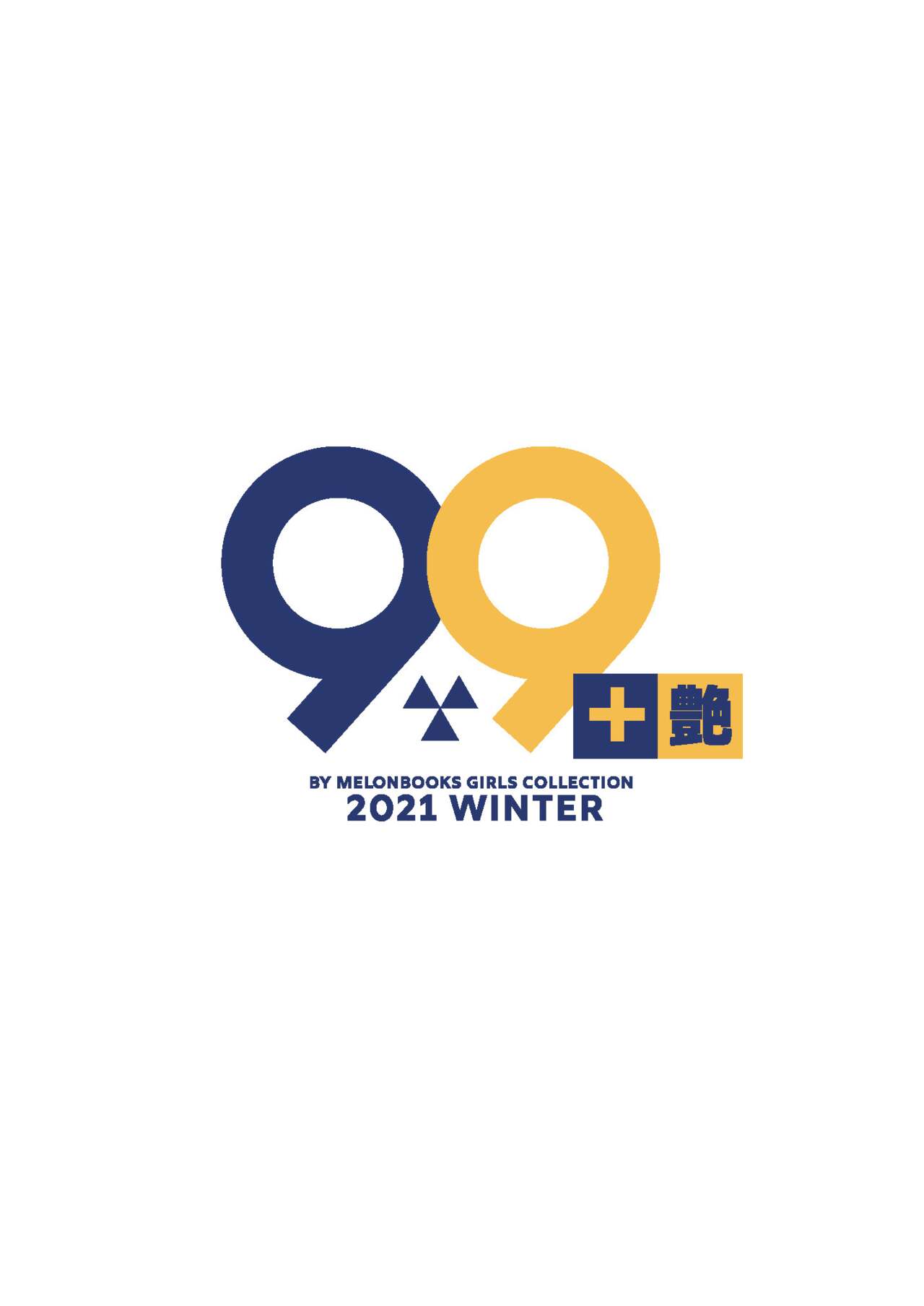 99+ 艶 by Melonbooks Girls Collection 2021 winter page 2 full