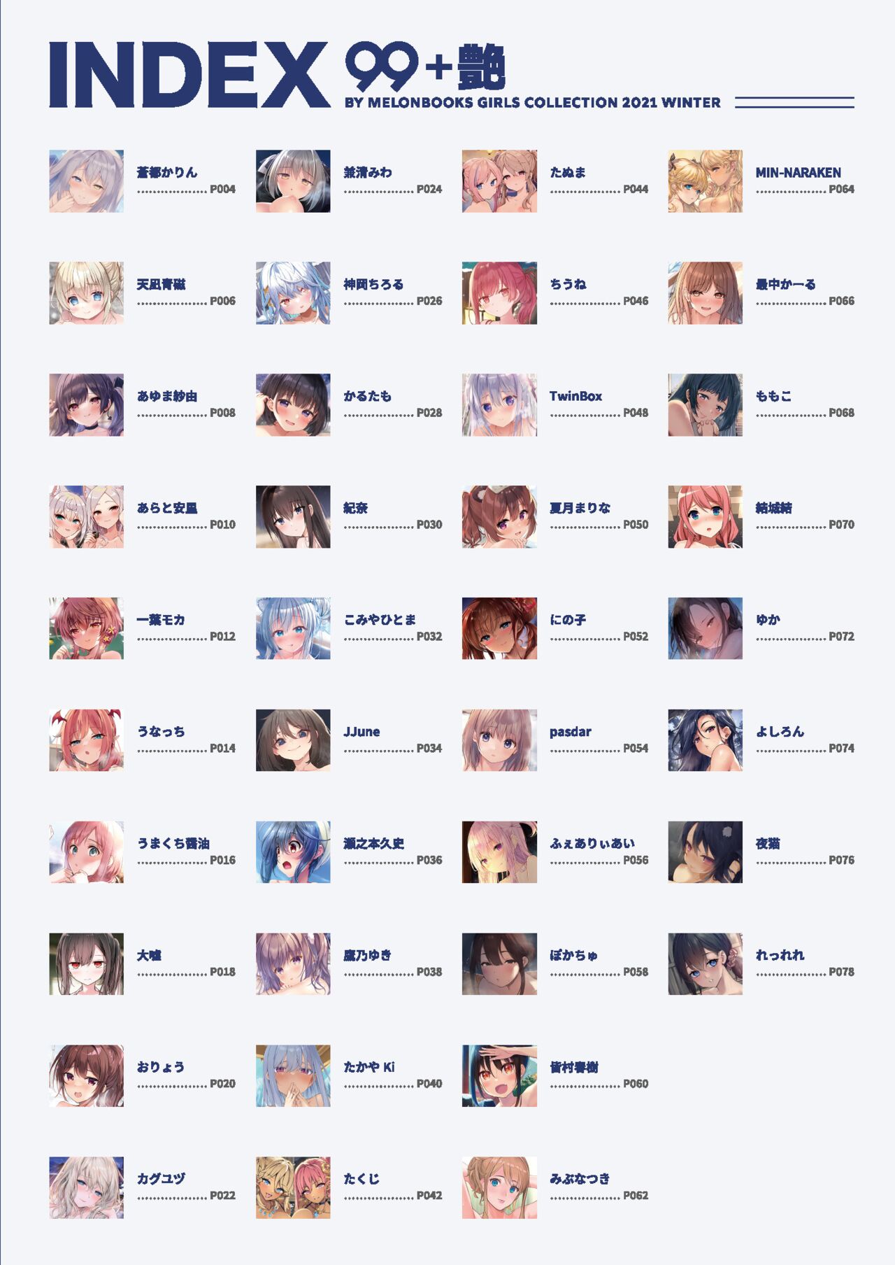 99+ 艶 by Melonbooks Girls Collection 2021 winter page 4 full