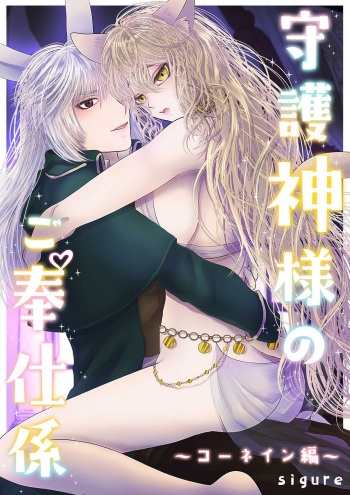 Shugoshin-sama no go Houshigakari ~Cornein Hen~ cover