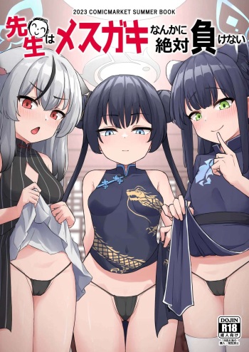 Sensei wa Mesugaki Nanka ni Zettai Makenai ｜ 선생님은 메스가키따위에게 지지않아 cover