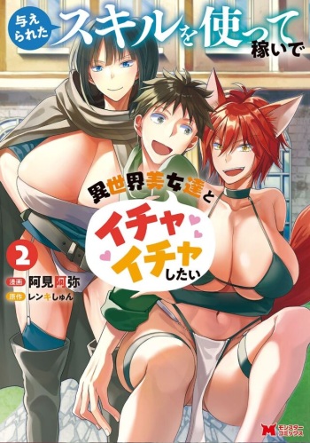 Ataerareta Skill Wo Tsukatte Kasei De Isekai Bijotachi To Ichaicha Shitai 02 cover