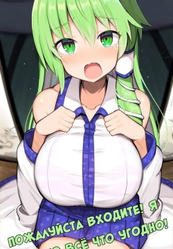 Nyuushin Shite Kudasai! Nandemo Shimasu kara! | Пожалуйста Входите! Я Сделаю Всё Что Угодно!