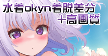 水着okyn cover