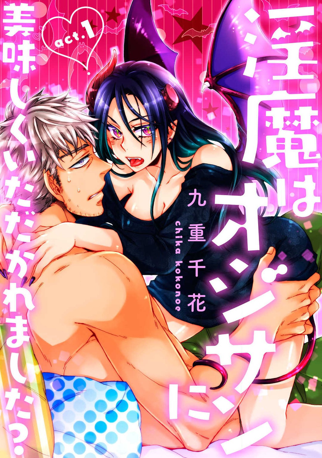 ★ラブコフレM★淫魔はオジサンに美味しくいただかれました？ 1-3 page 1 full
