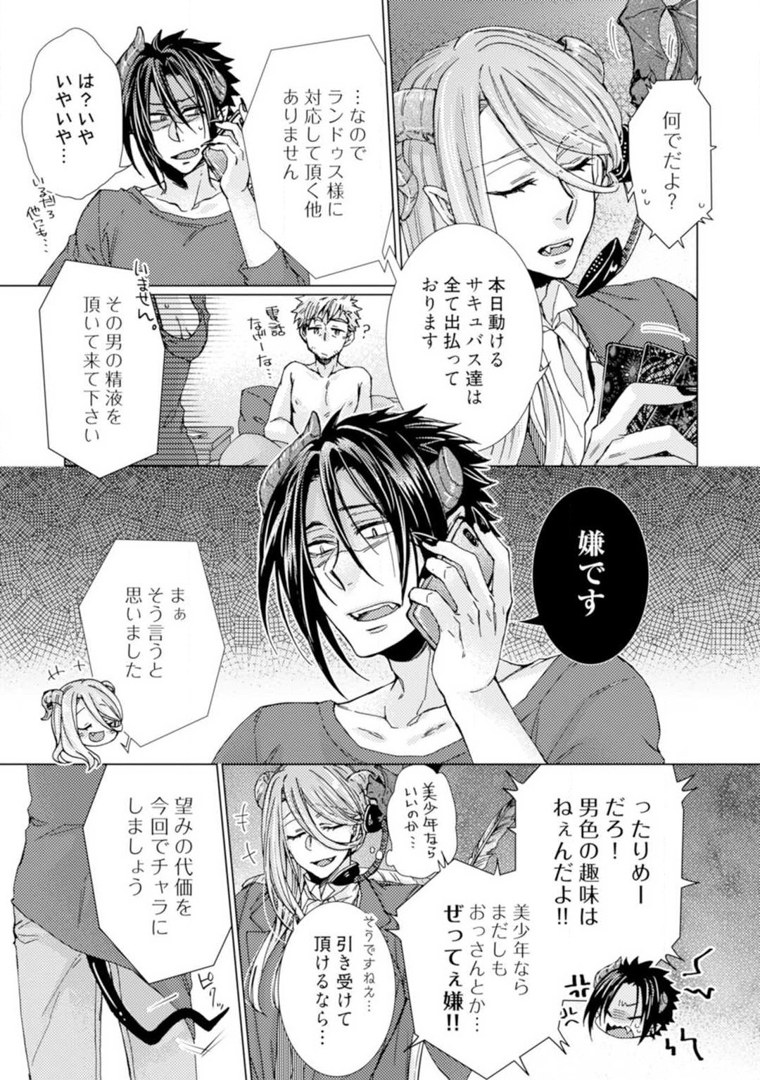 ★ラブコフレM★淫魔はオジサンに美味しくいただかれました？ 1-3 page 10 full