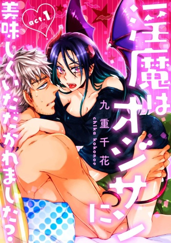 ★ラブコフレM★淫魔はオジサンに美味しくいただかれました？ 1-3 cover