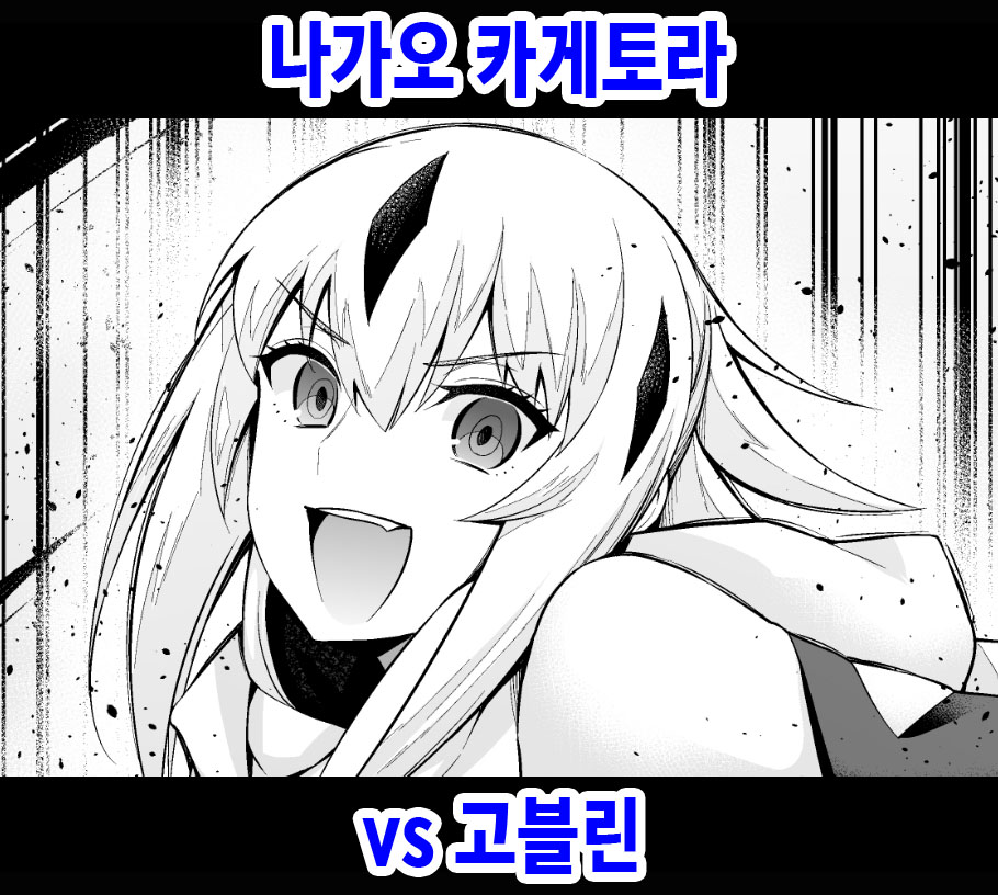 Goblin vs Nagao Kagetora | 나가오 카게토라 vs 고블린 page 1 full