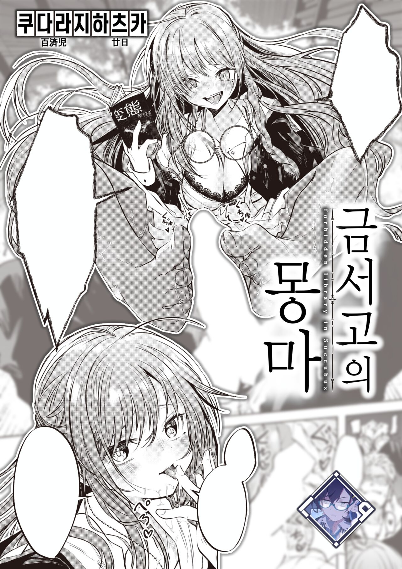 Kinshoko no Muma - forbidden library in Succubus | 금서고의 몽마 page 1 full