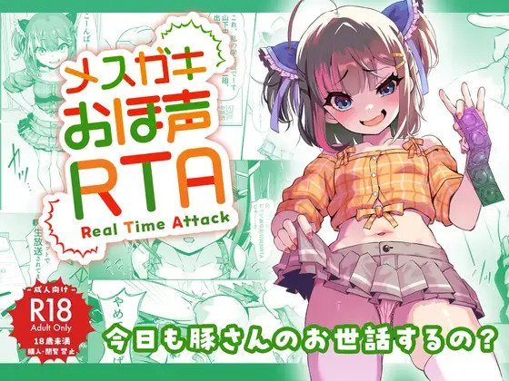 Mesugaki Ohokoe RTA | Speedrunning A Brat's Correction page 1 full