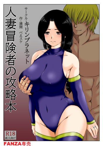 人妻冒険者の攻略本 cover