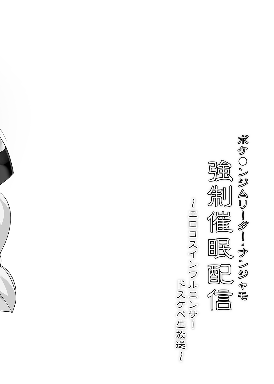 Pokémon Gym Leader Nanjamo Kyousei Saimin Haisin page 3 full