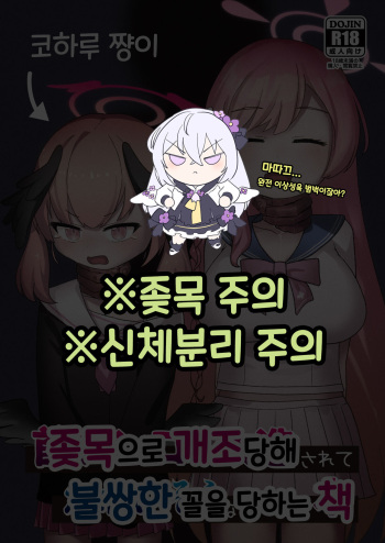 Koharu-chan ga Kubichinko ni Kaizousarete Kawaisouname ni Au Hon | 코하루 쨩이 좆목으로 개조당해 불쌍한 꼴을 당하는 책 cover