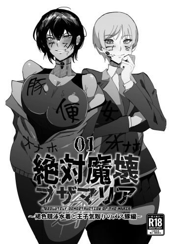 Zettai Makai Buzamaria 01.~ kasshoku kyouei mizugi to ouji kidori no mes buta hen ~ cover