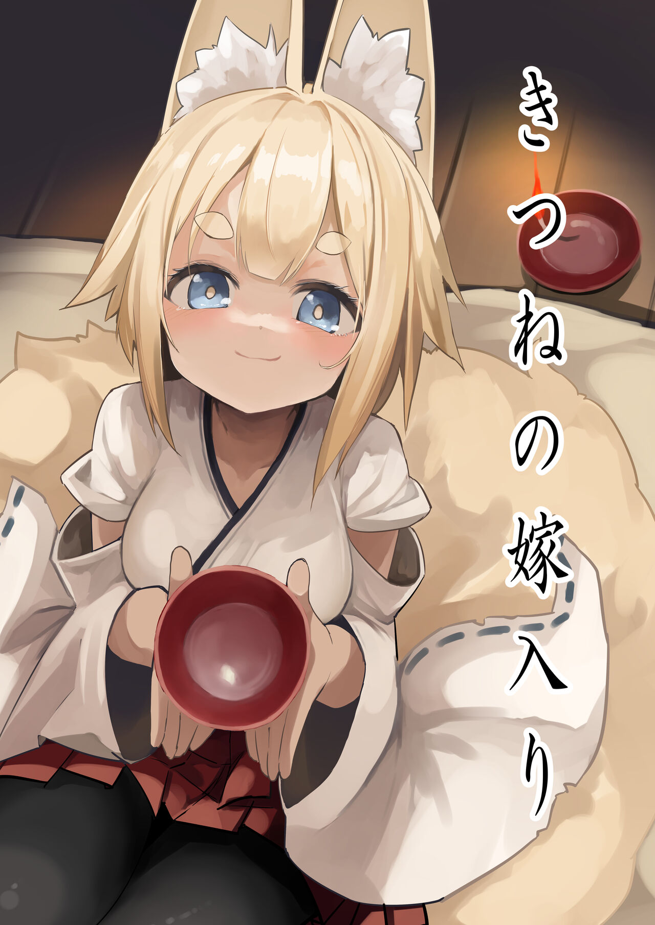 きつねの嫁入り page 1 full