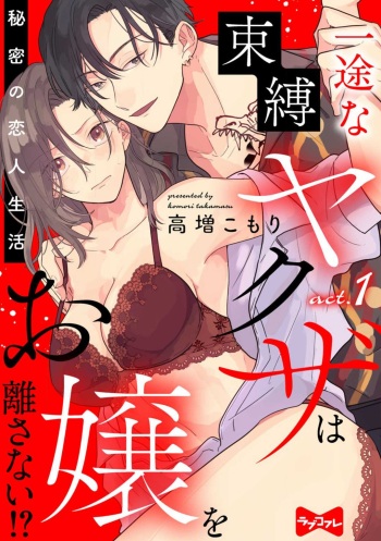 Ichizu na Sokubaku Yakuza wa Ojou o Hanasanai!? ~Himitsu no Koibito Seikatsu~ 1-3 cover