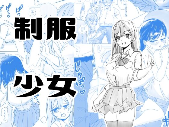 インモラルな制服男女 page 1 full