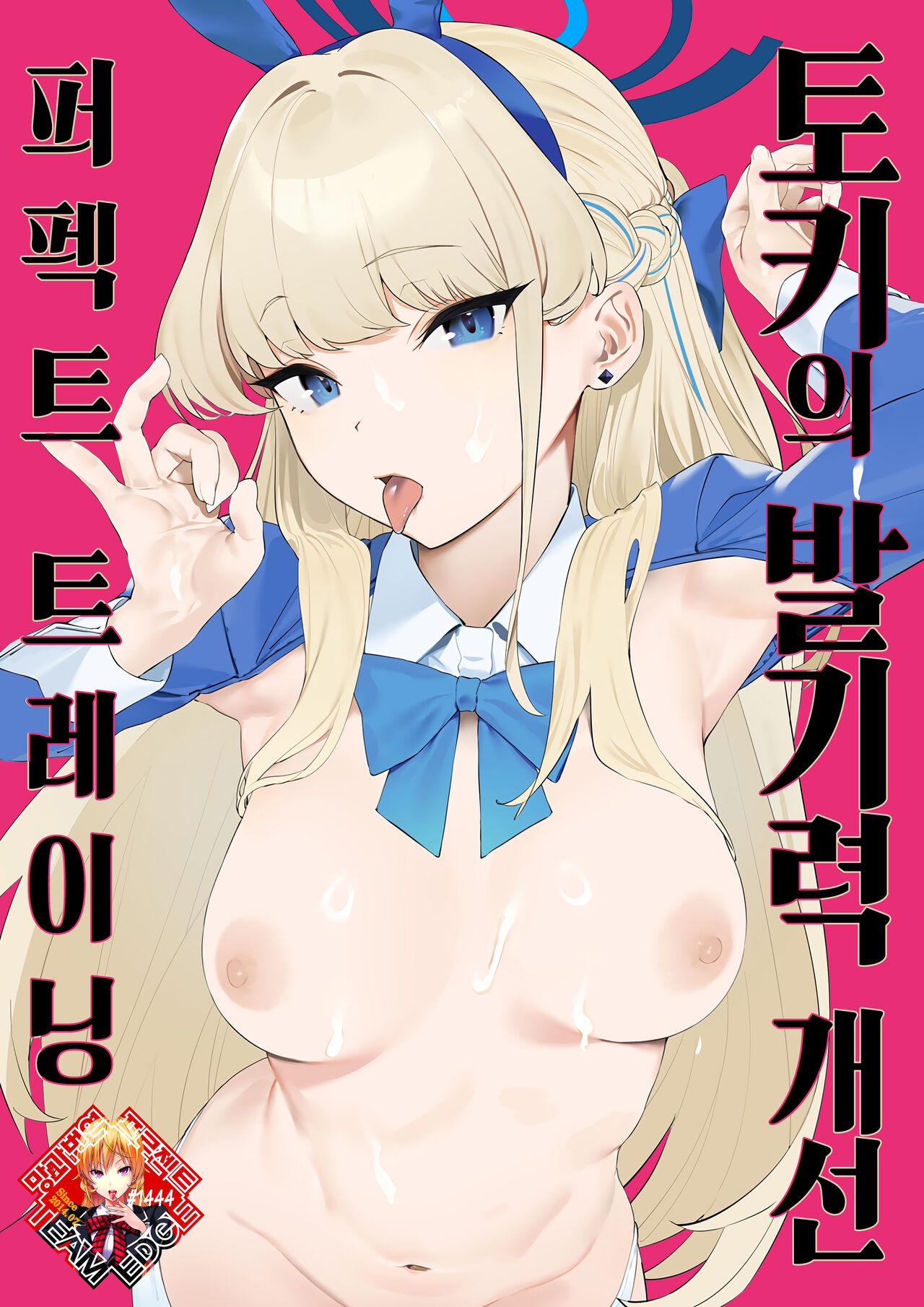 Toki no Bokkiryoku Kaizen Perfect Training | 토키의 발기력 개선 퍼펙트 트레이닝 page 1 full