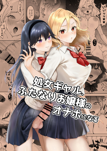 Shojo Gal, Futanari Ojou-sama no Onaho ni Naru | Virgin Gal who Becomes a Pocket Pussy for a Futanari Young Lady cover