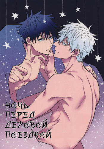 A night before business trip comic cover
