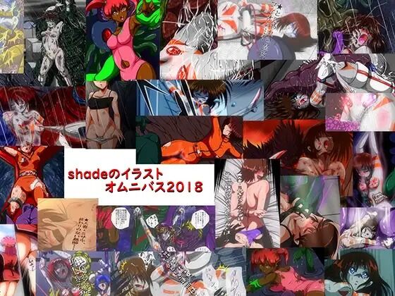 shadeのオムニバス2018 page 1 full