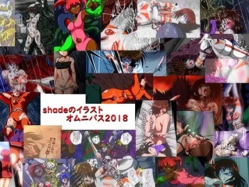 shadeのオムニバス2018 cover