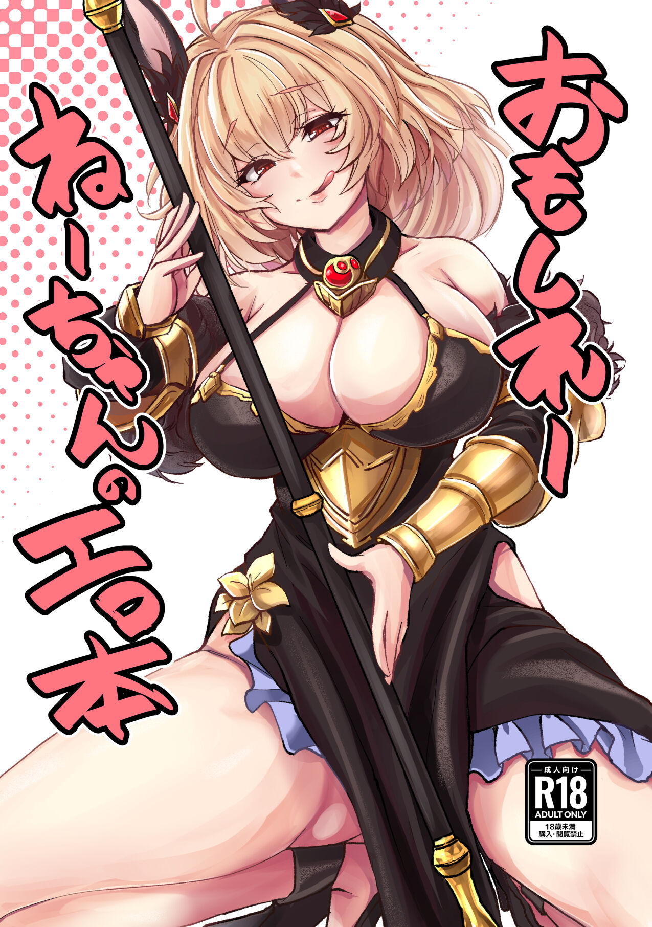 Omoshiree Nee-chan no Erohon page 1 full