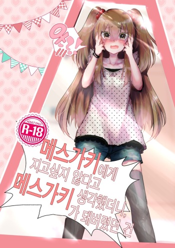 Mesugaki ni Maketakunai, to Omotteitara Mesugaki ni Natte Shimatta Ken | 메스가키에게 지고싶지 않다고 생각했더니, 메스가키가 돼버렸던 건 cover