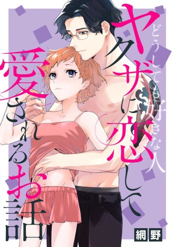 Doushitemo Suki na Hito Yakuza ni Koishite Aisareru Ohanashi cover