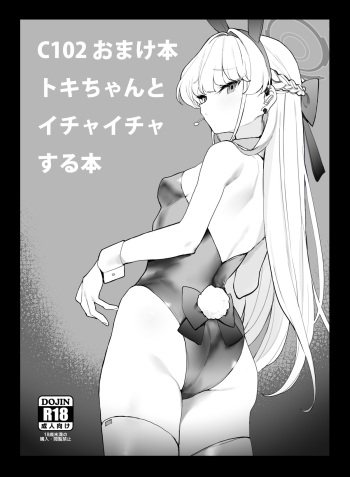 C102 Omakebon Toki-chan to Ichaicha suru Hon cover