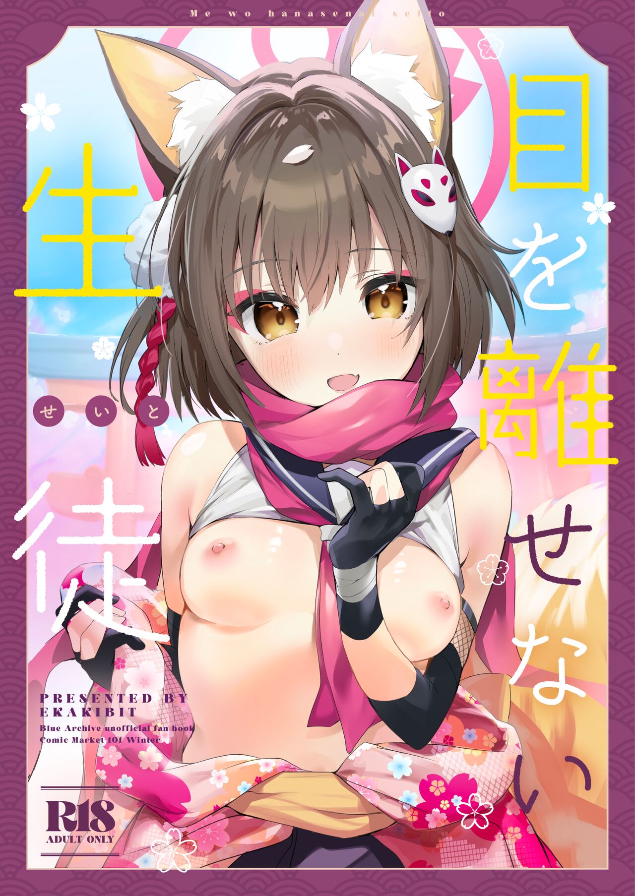 Me o Hanasenai Seito page 1 full