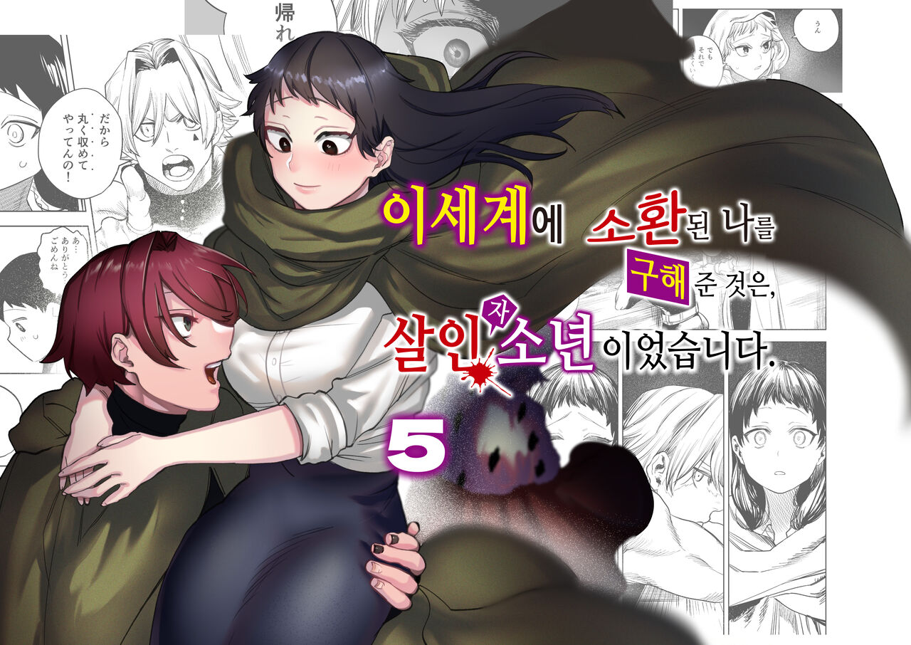 Isekai Trip Saki de Tasuketekureta noha , Hitogoroshi no Syounenn deshita . Syounenn Annsatsusya×Fubinn Onesan no Isekai Nagasare Sex | 이세계에 소환된 나를 구해준 것은, 살인자 소년이었습니다. 5 page 1 full