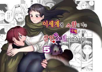 Isekai Trip Saki de Tasuketekureta noha , Hitogoroshi no Syounenn deshita . Syounenn Annsatsusya×Fubinn Onesan no Isekai Nagasare Sex | 이세계에 소환된 나를 구해준 것은, 살인자 소년이었습니다. 5 cover