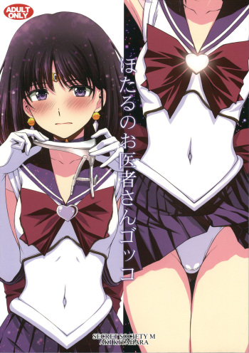 Hotaru no Oisha-san Gokko cover