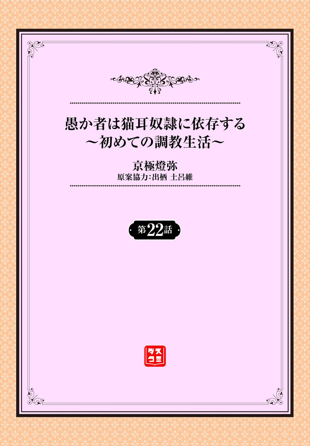 Orokamono wa Nekomimi Dorei ni Izon suru ~Hajimete no Choukyou Seikatsu~ 22 page 2 full
