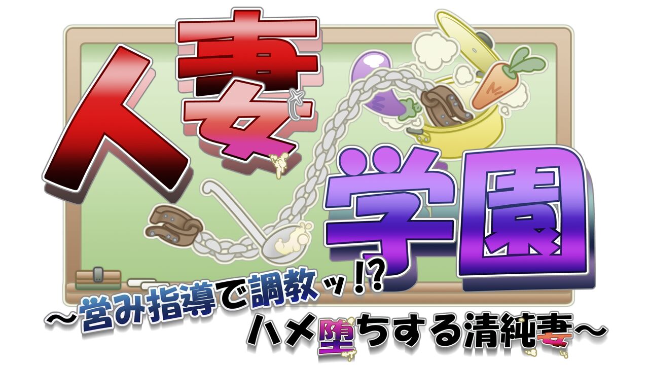 Hitozuma Gakuen ~Itonami Shidou de Choukyou !? Hameochi Suru Seijunzuma~ page 3 full