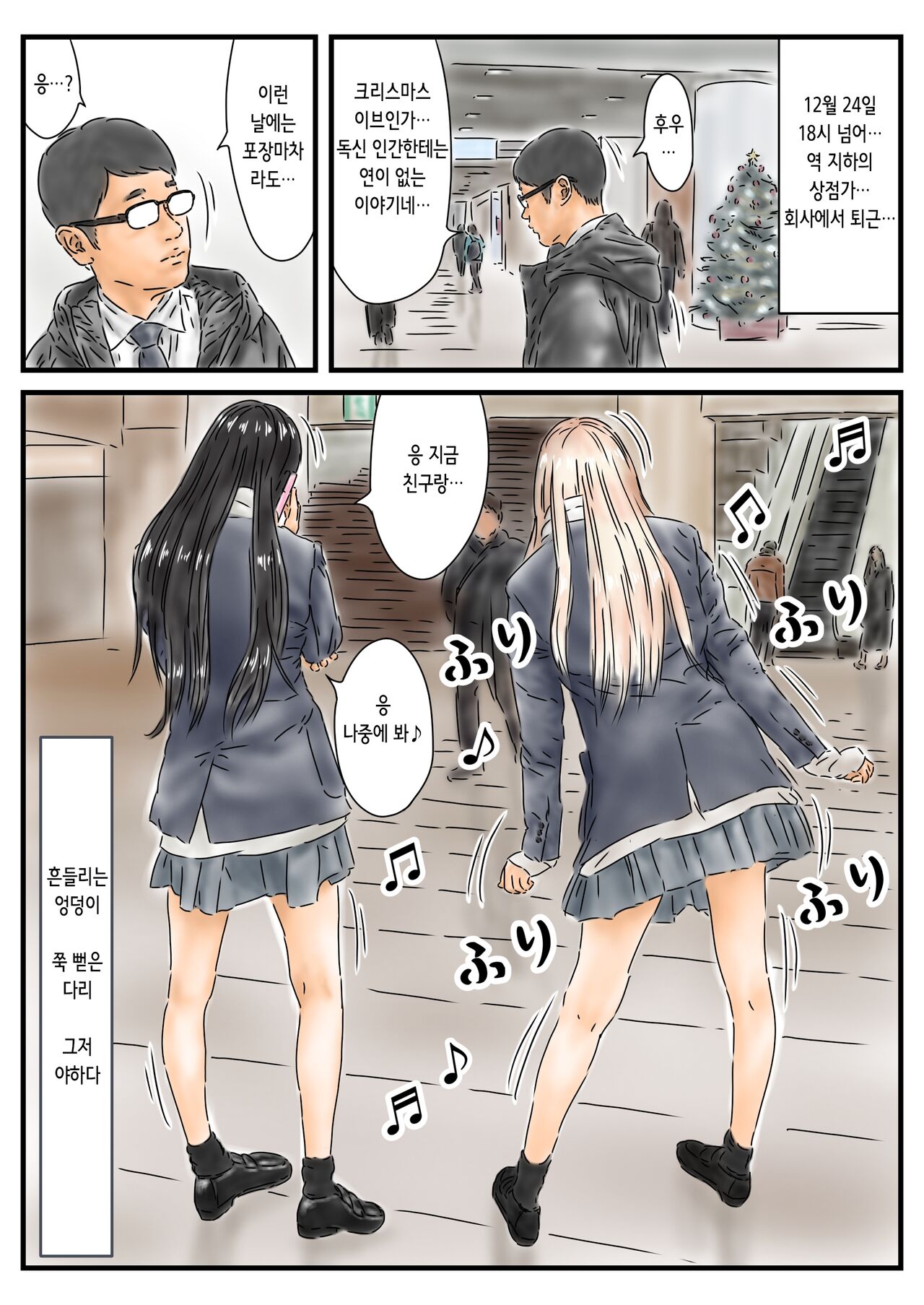 時間停止 クリスマスに浮かれた尻振り女子高生と一緒に腰を振ります | 시간정지 크리스마스에 들뜬 엉덩이 흔드는 여고생과 같이 허리를 흔듭니다 page 3 full