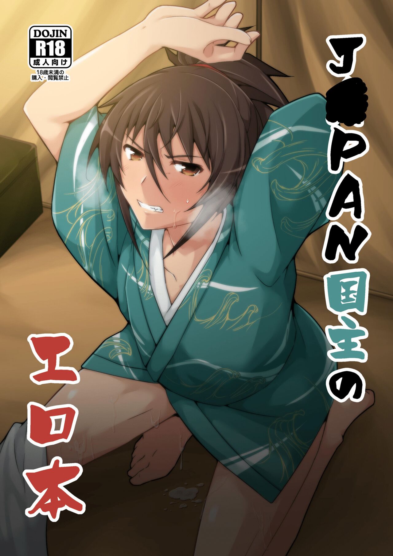 J●PAN国主のエロ本 page 1 full