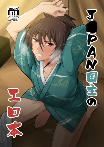 J●PAN国主のエロ本 cover