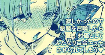 寂しかったので悪魔を召喚したら対価としてふたなり百合えっちさせられてしまう cover