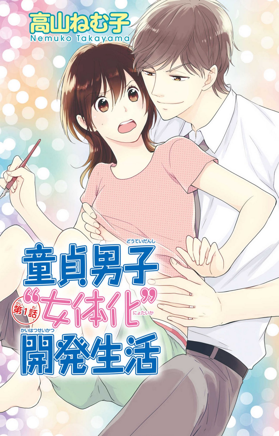 童貞男子“女体化”開発生活 1-7 page 1 full