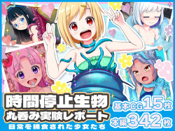 時間停止生物丸呑み実験レポート ~日常を捕食された少女たち~