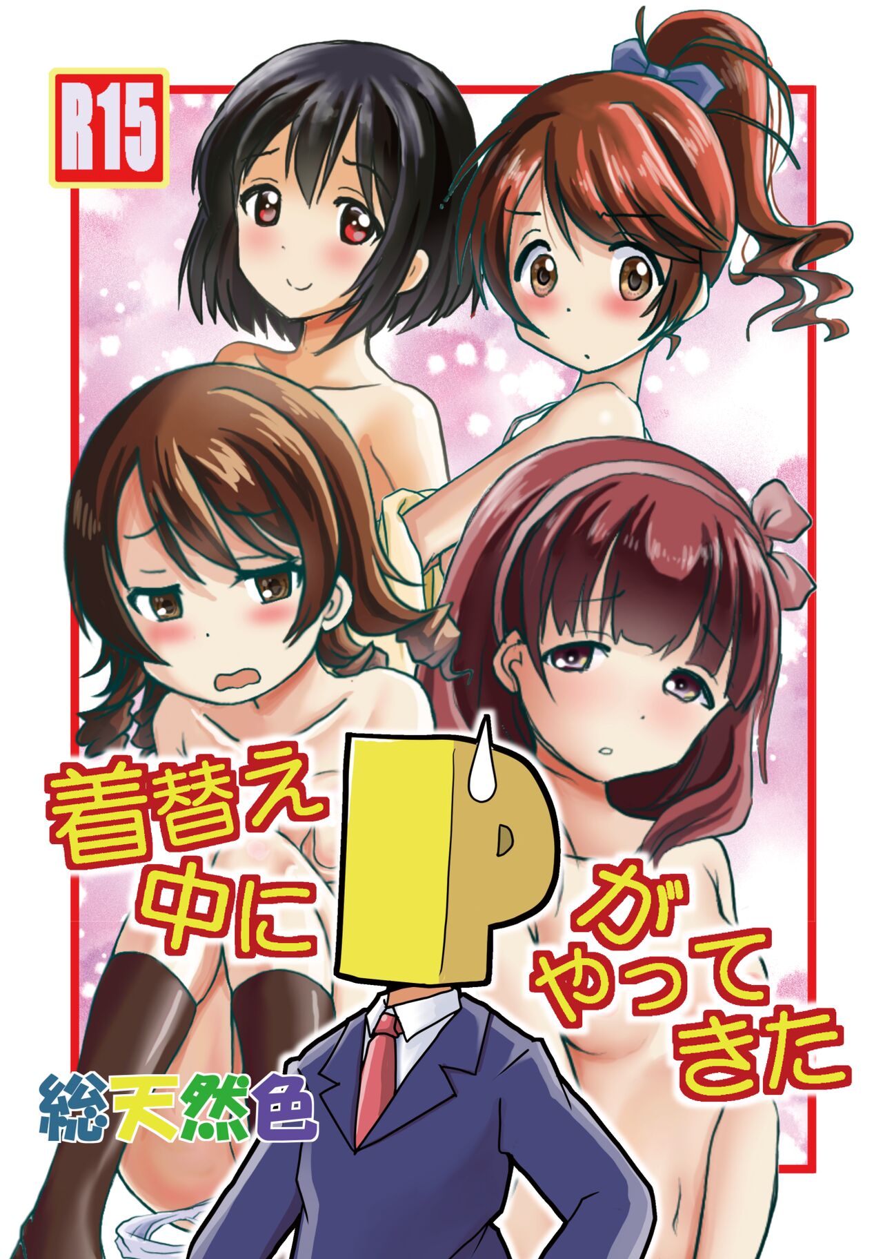 着替え中にPがやってきた総天然色 page 1 full